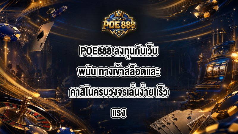 POE888 ลงทุนกับเว็บพนัน