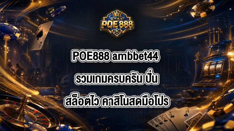 POE888 ambbet44