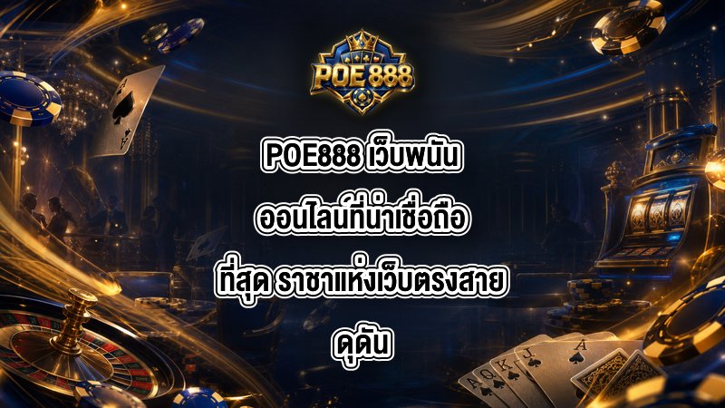 POE888 เว็บพนันออนไลน์ที่น่าเชื่อถือที่สุด