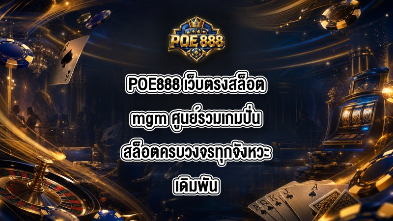 POE888 เว็บตรงสล็อตmgm