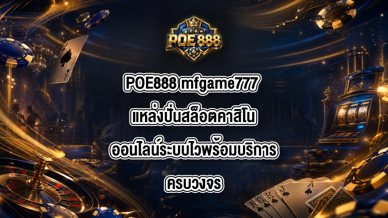 POE888 mfgame777