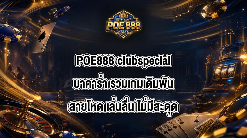 POE888 clubspecialบาคาร่า